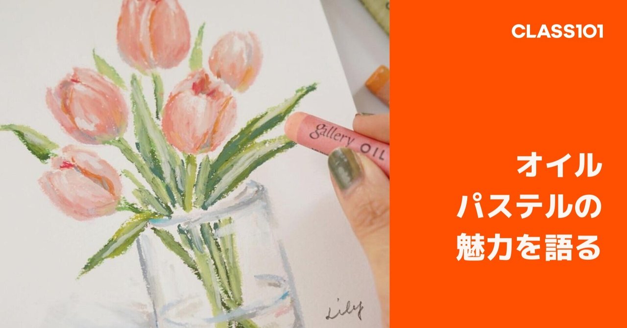 楽しく絵を描くには 心踊る画材との出会いが必須 あなたも オイルパステルの世界を覗いてみませんか Lily Atticさんが語るオイルパステルの魅力 オンラインレッスン Class101 クラス ワンオーワン Note 楽しく絵を描くには 心踊る画材との出会いが必須 あなたも オイルパステルの世界を覗いてみませんか Lily Atticさんが語るオイルパステルの魅力 オンラインレッスン Class101 クラス ワンオーワン Note