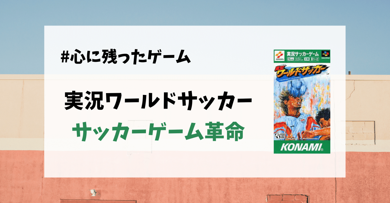 心に残ったゲーム 実況ワールドサッカー 平峯 佑志 Yushi Hiramine Note