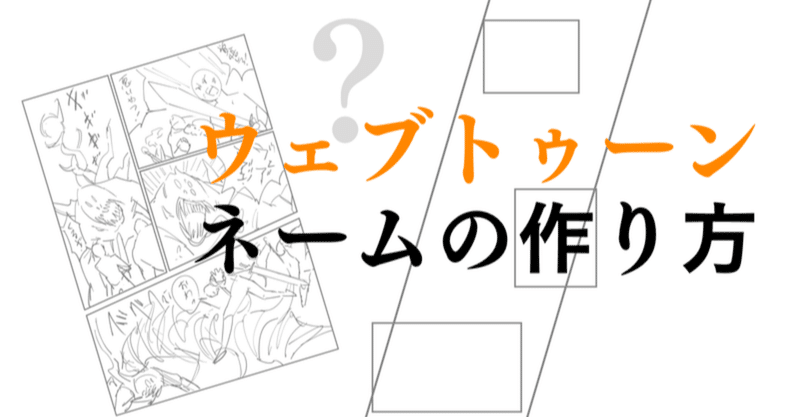 ウェブトゥーンネームの作り方 株式会社コピンコミュニケーションズジャパン Note