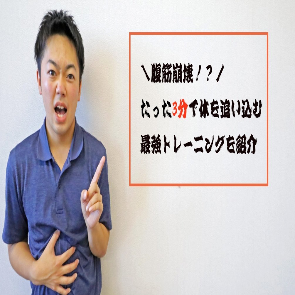腹筋崩壊 たった3分で体を追い込む 最強トレーニングを紹介 北海道猿払村