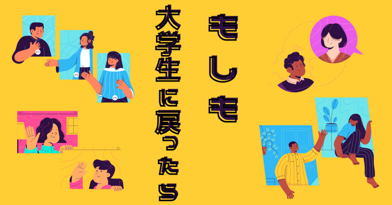 あの頃 大学生に戻ったらやること イッシー 沖縄 Note
