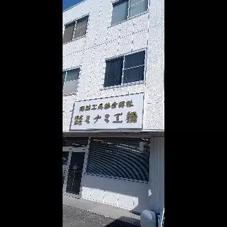 ミナミアツシ