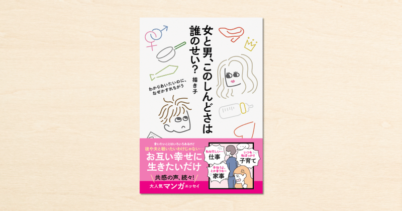 noteで人気のイラストレーター・描き子さんのマンガが書籍化!『女と男、このしんどさは誰のせい?』が発売