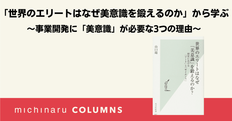 世界のエリートはなぜ 美意識 を鍛えるのか から学ぶ事業開発に 美意識 が必要な3つの理由 ミチナル新規事業研究所 Michinaru公式 Note