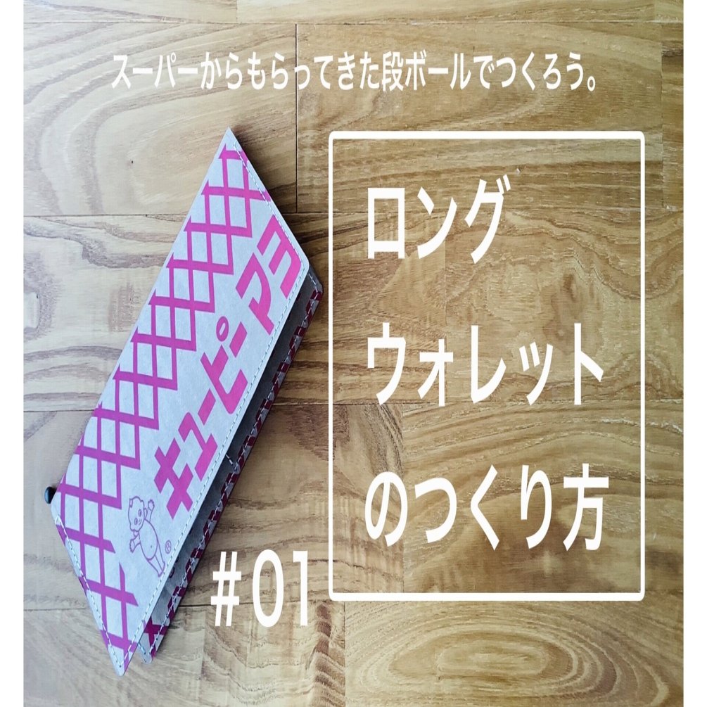 段ボールリメイク 07 1 ロングウォレットのつくり方 ぢぇぃ Note