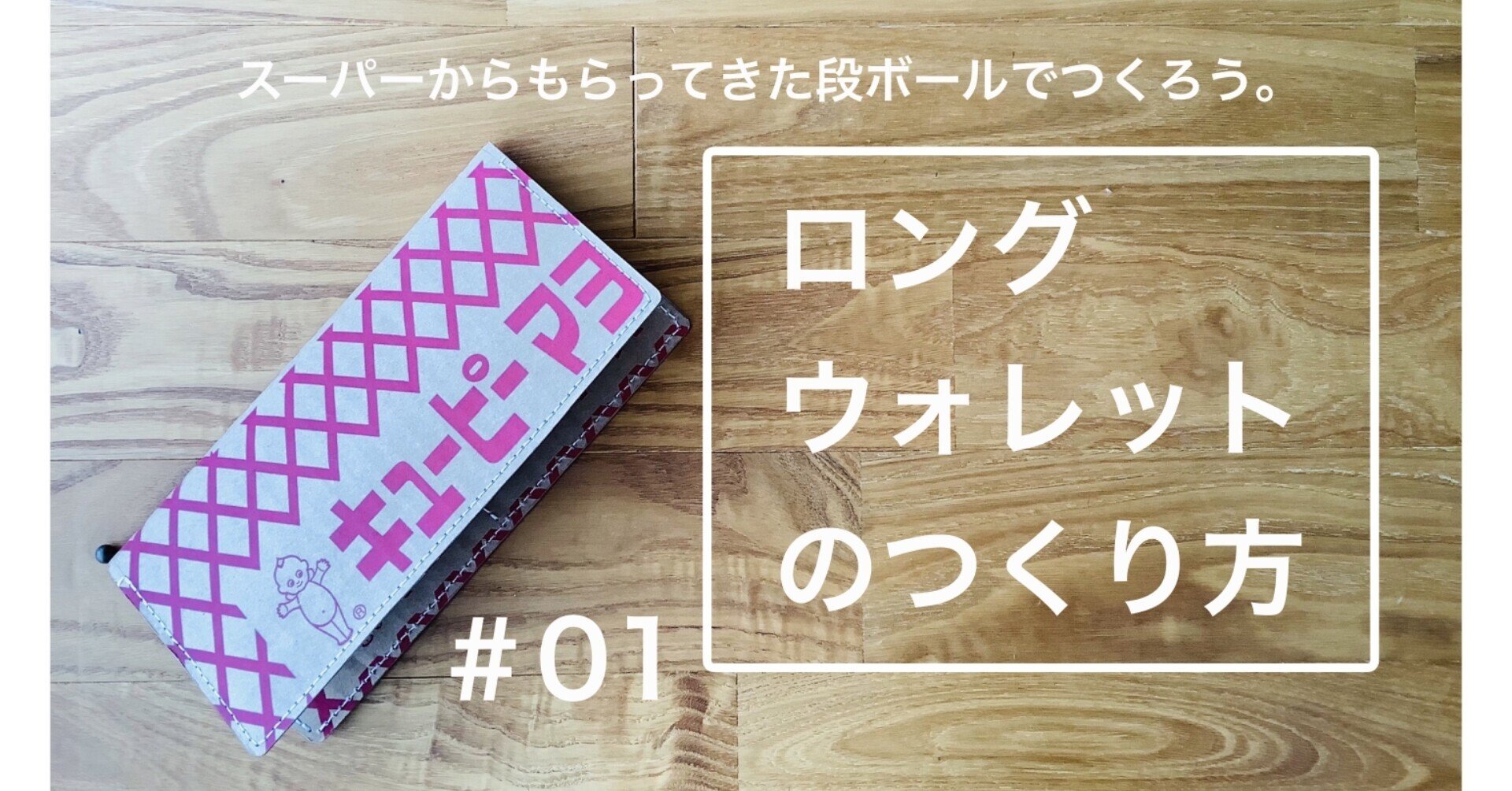 段ボールリメイク 07 1 ロングウォレットのつくり方 ぢぇぃ Note 段ボールリメイク 07 1 ロングウォレットのつくり方 ぢぇぃ Note