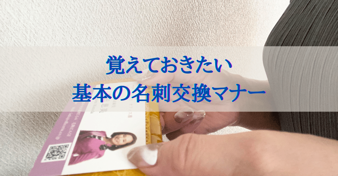 覚えておきたい基本の名刺交換マナー Webマーケティングコンサルタント 増田恵美 Note
