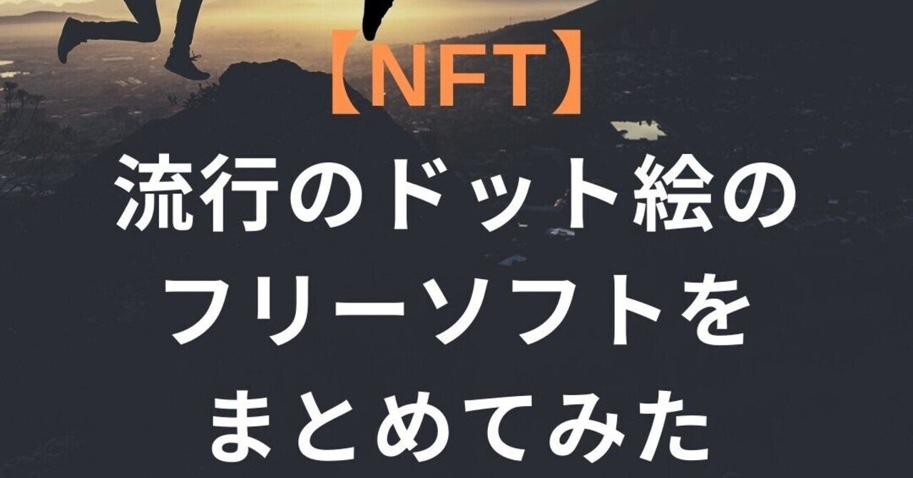 Nftアートで流行しているドット絵のフリーソフトをまとめてみた エクセル スプシ 会社員ガク Note