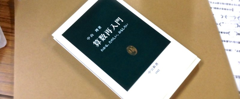 どうして分数の割り算は逆数をかけるんだっけ 算数再入門 著 中山理 中公新書 塩 Si O Note