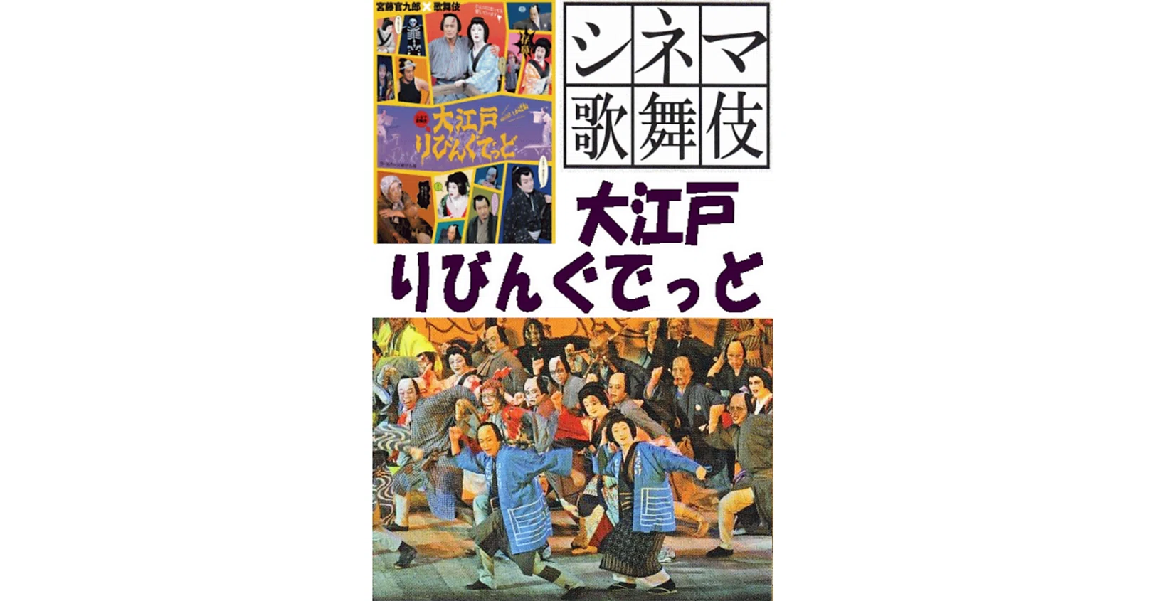 シネマ歌舞伎『大江戸りびんぐでっど』を観ました🎦｜ecoanne