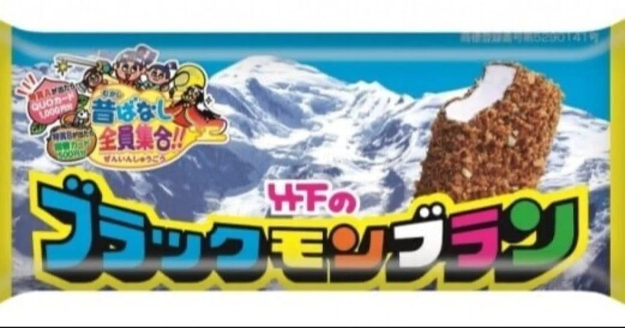 消えたブラックモンブラン｜ミーミー