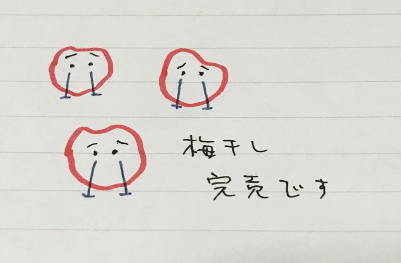 IMG_梅干し完売です