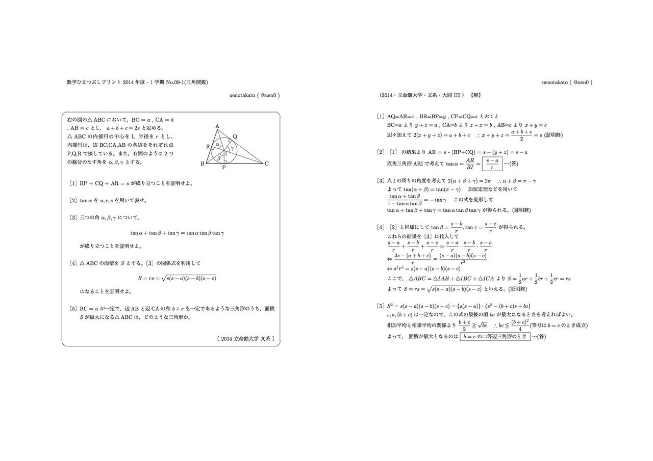 14年入試から数学ii 三角関数 2題 立命館大学 ヘロンの公式 札幌医科大学 内接円と外接円の半径比 Uenotakato 上野尚人 イマイさん 数学講師 Note