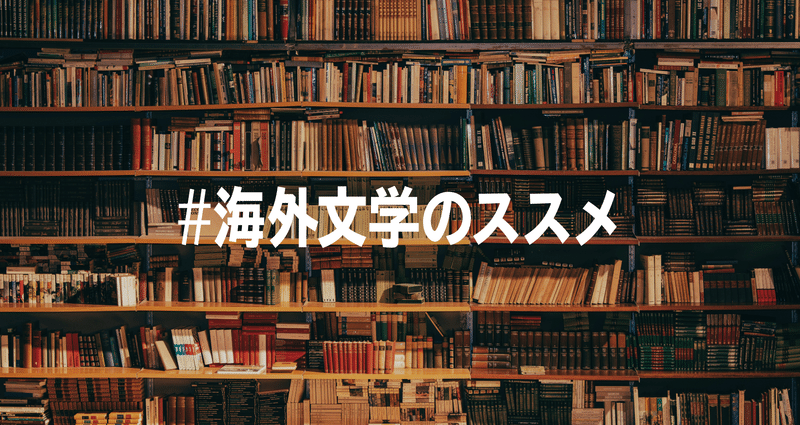 海外文学のススメ 記事まとめ イラスト Note読書 Note