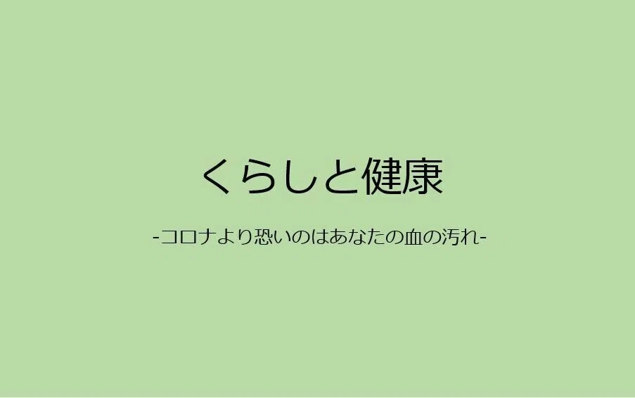 コロナよりも恐いのはあなた血の汚れ 感染症を断ち切るのは 実は血液を浄化することだと 血液の専門医が緊急提言 血液が汚れる原因 と浄化する方法をブログでご紹介です Http Marus Info P Marusnote 釈和 Note