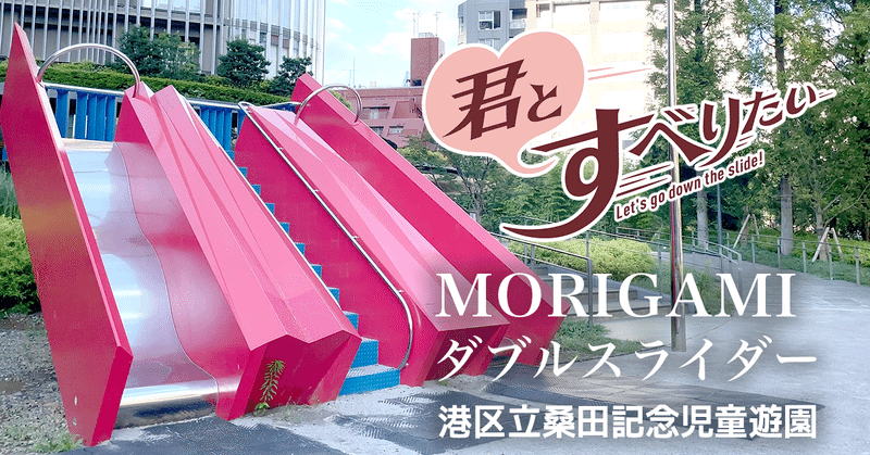 【ダブルスライダー】MORIGAMI もりのかみさま【乃木坂】