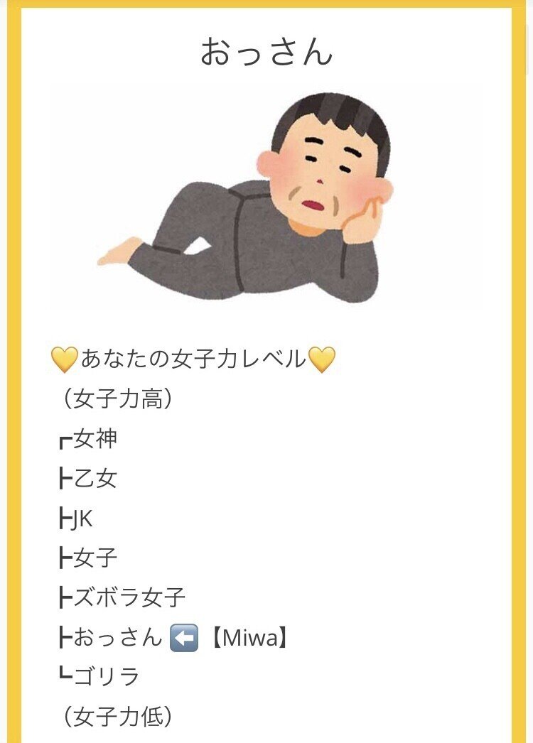 こないだtwitterで見かけた あなたの女子力限定 をやったら 案の定の結果がでたわ うん ありのままで生きて行こうw ご自身の女子力が気になる方はこちら 4ndan Com Ap Miwa 毎日note781日目 Note