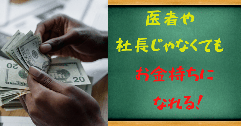 日本でお金持ちなる人の思考法　【要約】