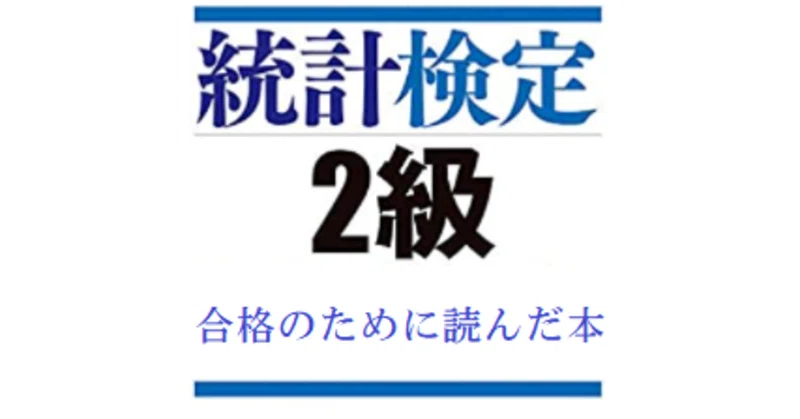 統計検定2級合格 偏差値が分からない40歳が合格までに読んだ本 前半 寿伸tosinobu 統計検定 2級取得 データ分析の習得を目指す40歳 Note