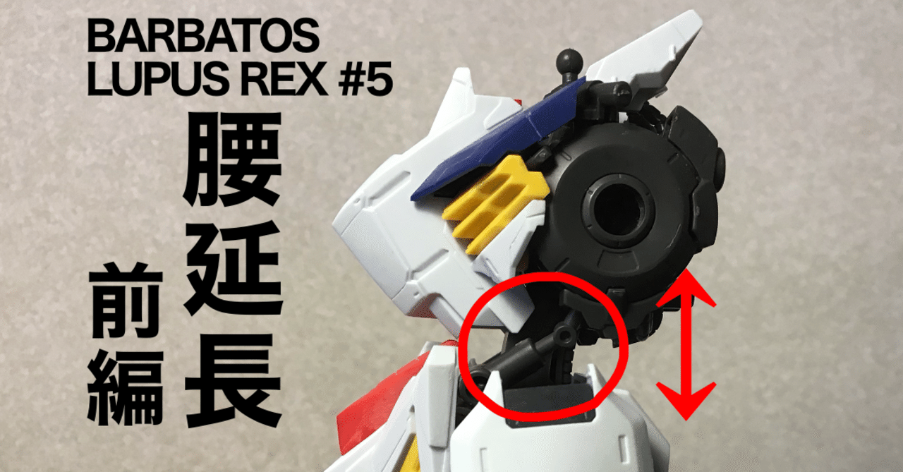 1 100 バルバトスルプスレクス 製作記5 腰の延長 前編 第14ms小隊 Note