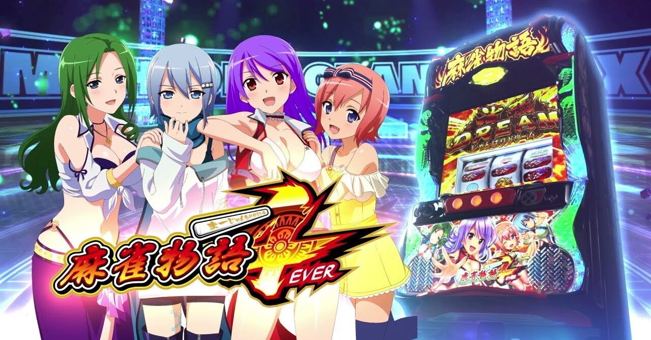 リセット激甘？！ 麻雀物語4 実践データから天井期待値と
