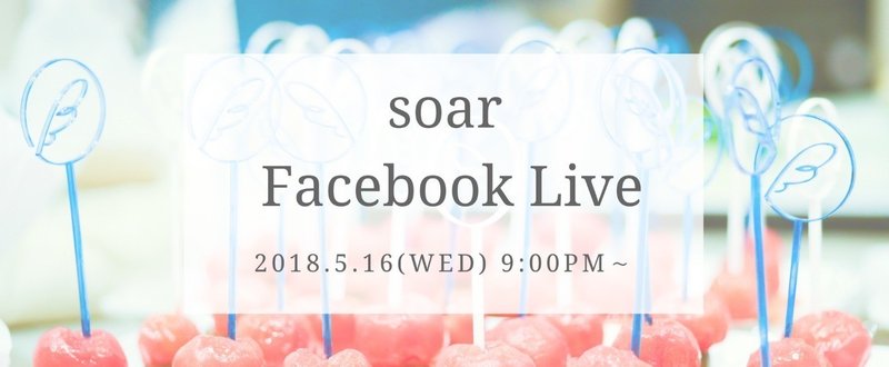 soar Facebook Live～soar編集部の日常についてメンバーが語ります～