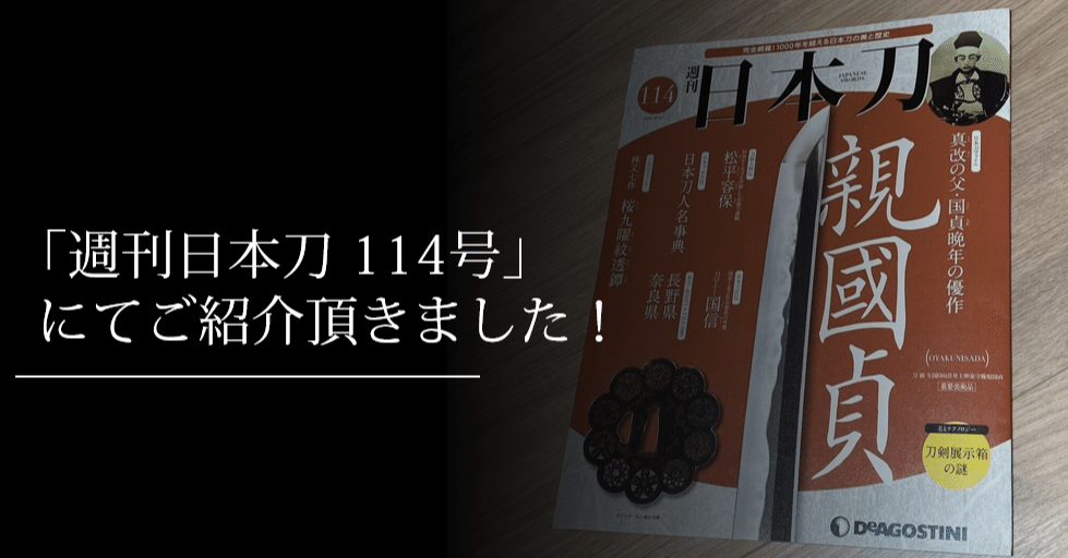 週刊日本刀 no114」でご紹介頂きました！｜刀箱師の日本刀ブログ 中村圭佑