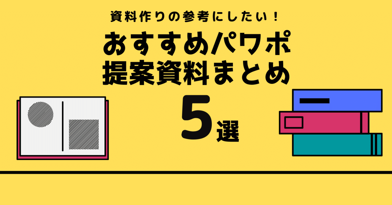 資料作りの参考にしたい おすすめパワポ提案資料まとめ5選 じゅういち 実践プレゼン資料作成術 Note