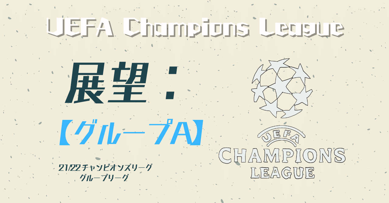 展望 グループa 21 22 チャンピオンズリーグ Football Base サッカーの秘密基地 Note