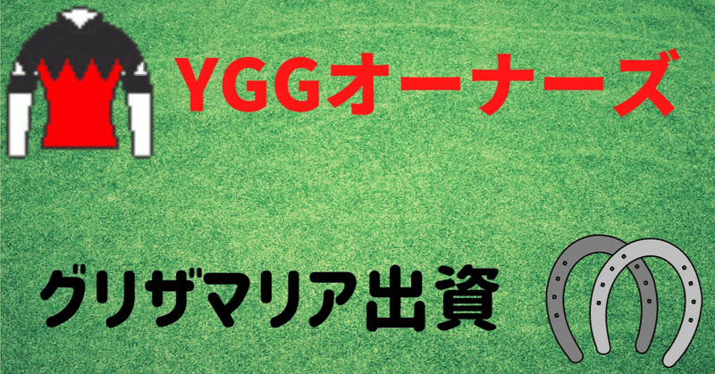 【YGG】グリザマリア出資