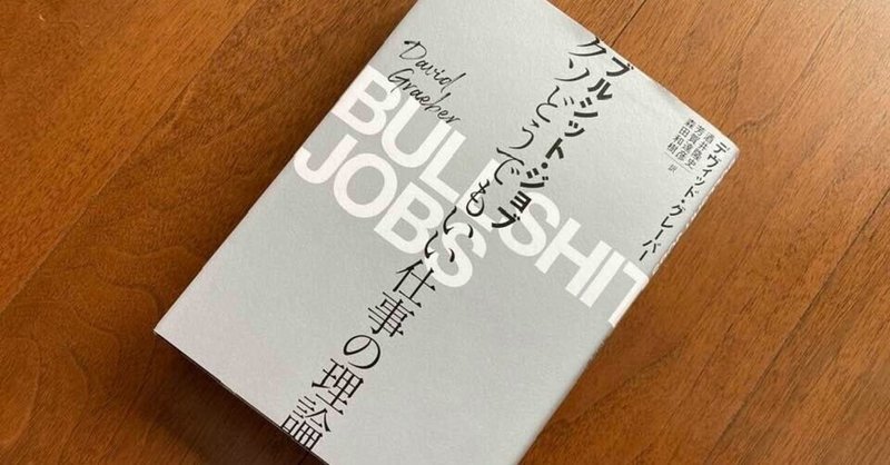 仕事でやりがいを求めるのが困難な時代になったのか？ーー書評『ブルシット・ジョブ』