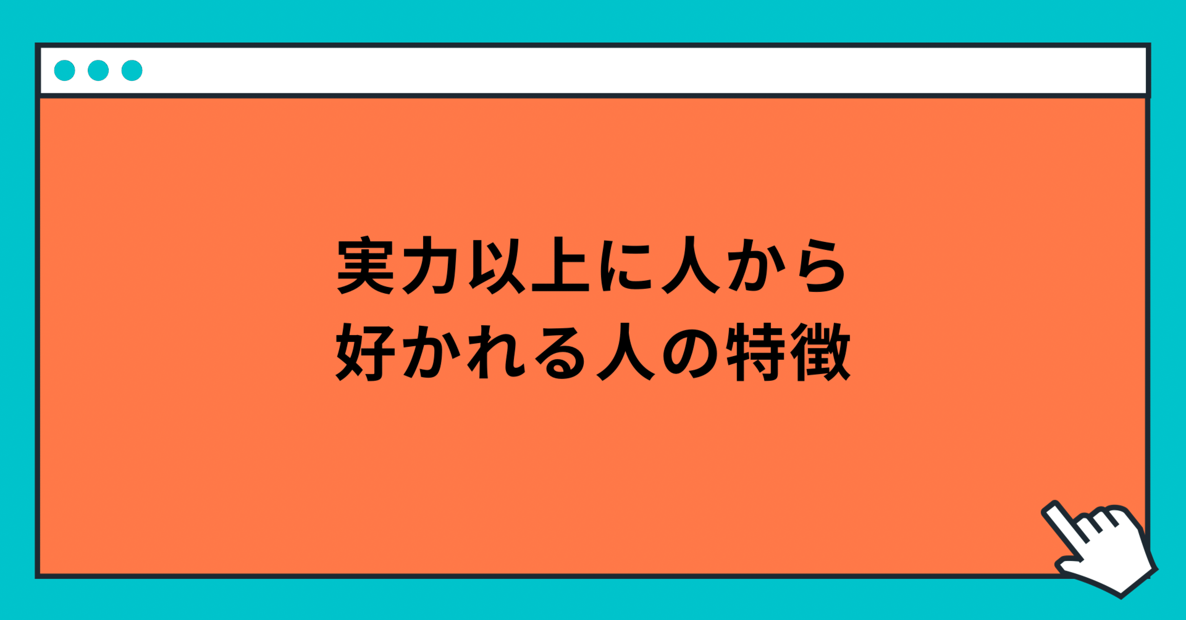 実力以上に人から好かれる人の特徴 玲 精神科ナース Note 実力以上に人から好かれる人の特徴 玲 精神科ナース Note