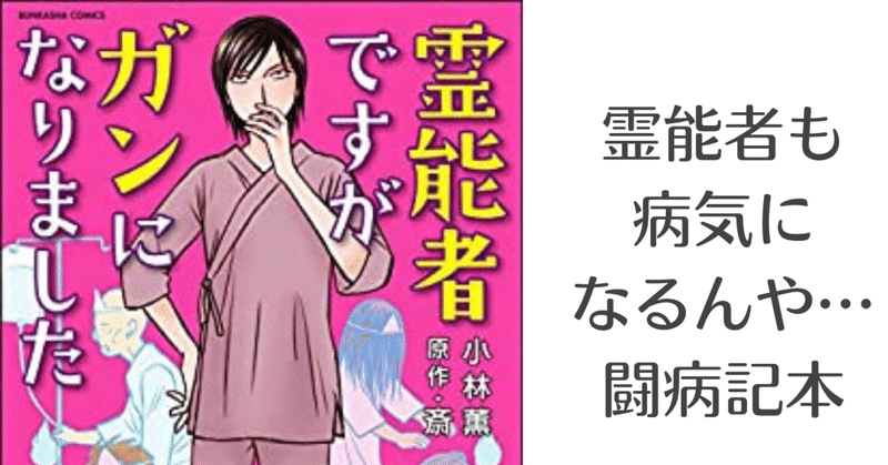 霊能者ですがガンになりました 小林薫 原作 斎 みかみ Note