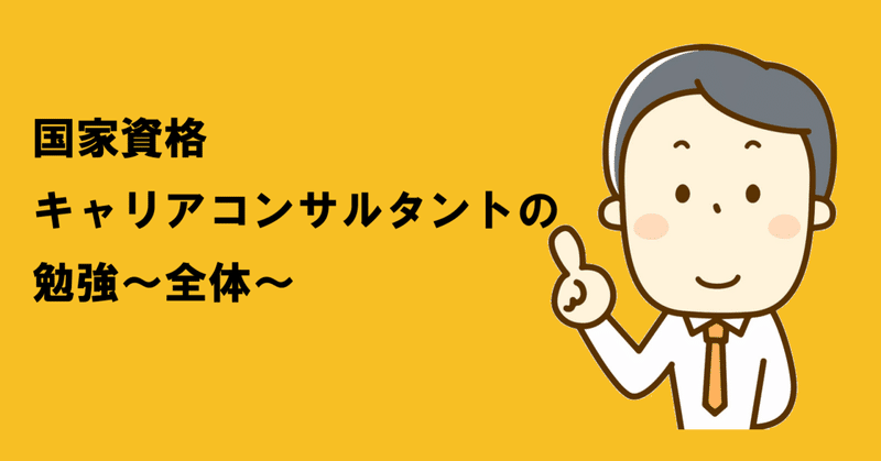 国家資格キャリアコンサルタントの勉強 全体 誉田益大 Note