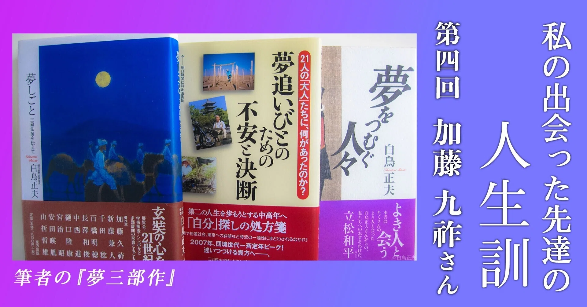 考古学者で文化人類学者の加藤九祚さん シベリア抑留を体験、老いて
