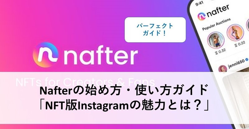 Nafterの始め方 使い方ガイド Nft版instagramの魅力とは Yasu 総合商社 Note Nafterの始め方 使い方ガイド Nft版instagramの魅力とは Yasu 総合商社 Note