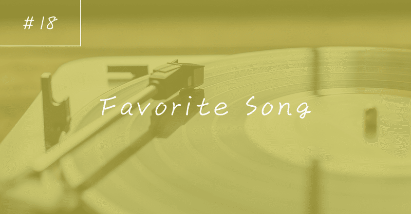【#18】Favorite Song『世界の秘密/Vaundy』