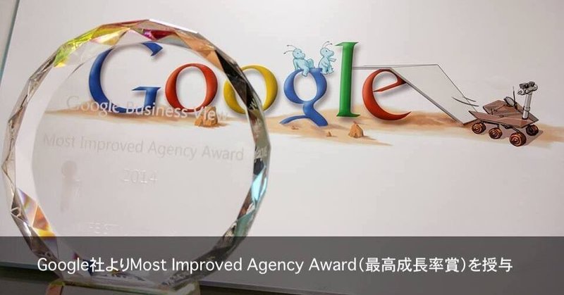 Google社よりMost Improved Agency Award（最高成長率賞）を授与