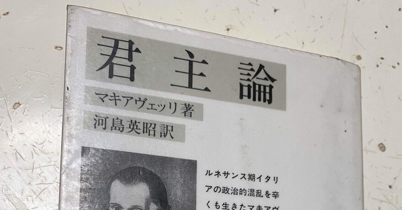 君主論 ニッコロ マキャベリ Sukebezizy Note 君主論 ニッコロ マキャベリ Sukebezizy Note