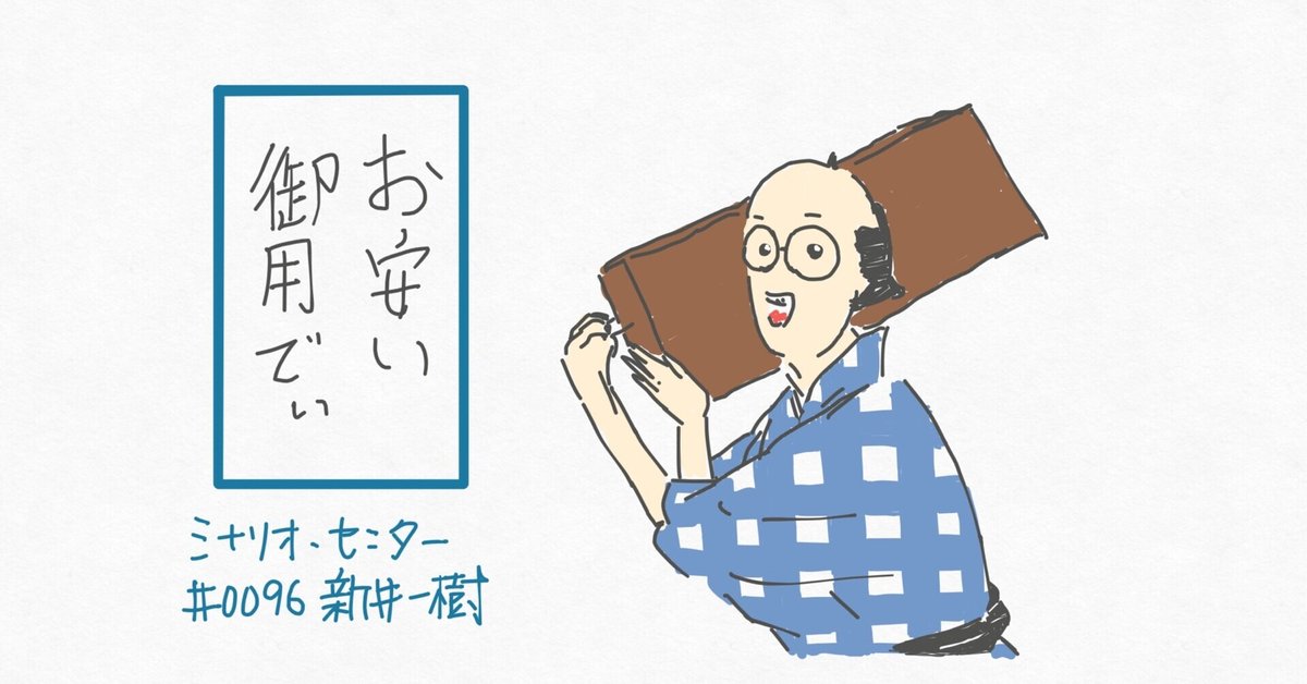 お安い御用です」がささった話｜あらいかずき／シナリオ・センター