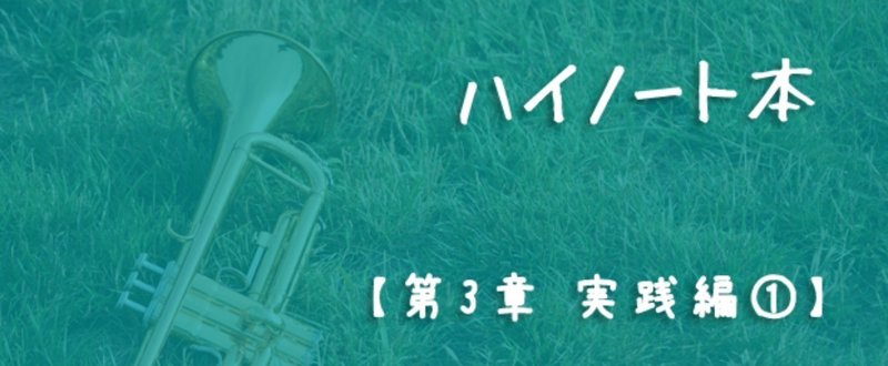 3-3.コラム 〜ハイノートと音のツボの関係〜『トランペット ハイノート本　～美しい High Bbで奏でるために～（仮）』