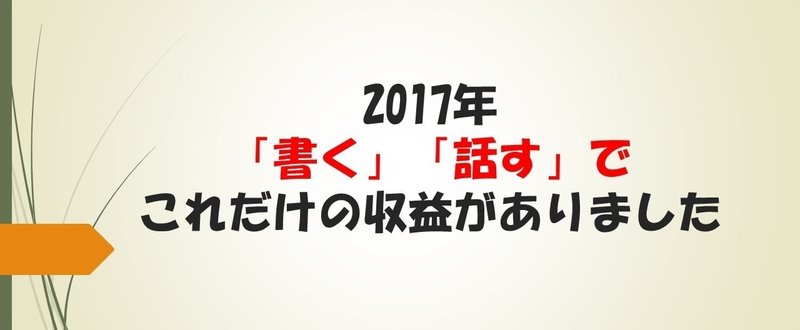 2017年ブログを書いて稼いだ収益はこんな感じ