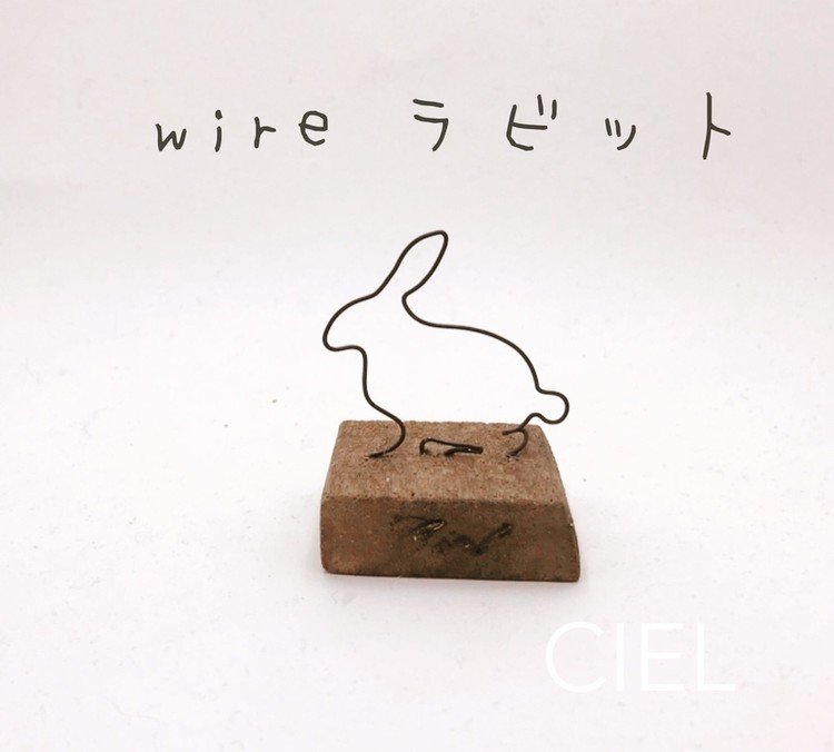 #wirework #wire #wireart #Ciel_wire #うさぎ #rabbit 
嫌な事があってココロが折れそう。でも、wireがあって良かった。楽しく作れるから。マイペースだけど。