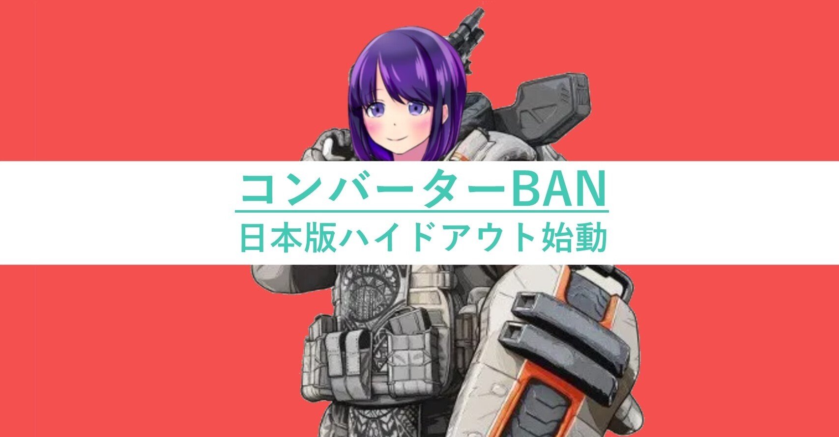 朗報 コンバーターついにbanされる Apex Legends 大西くりたの研究ノート Note