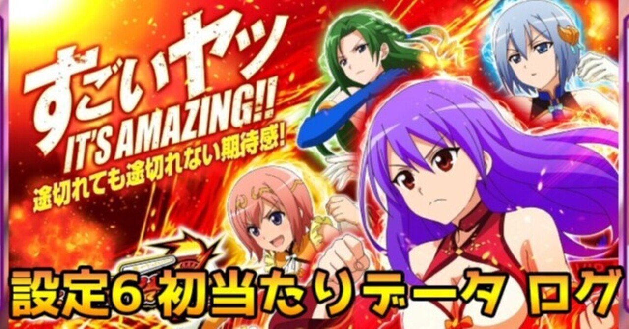 麻雀物語4 設定6初当たりデータ 挙動ログ スロかっつ パチスロ立ち回り 解析情報 Note