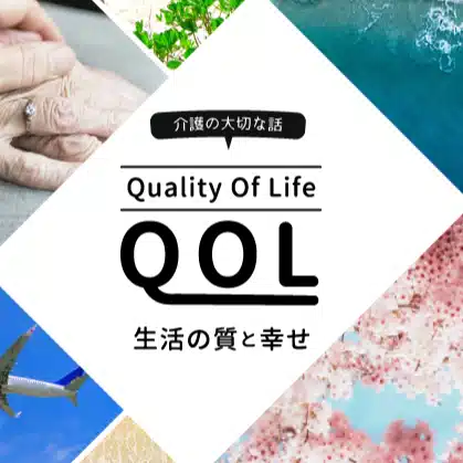 QOL爆上げ委員長