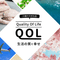 QOL爆上げ委員長