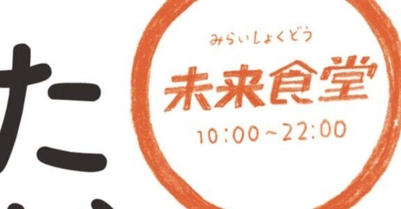 ただめしを食べさせる食堂が今日も黒字の理由