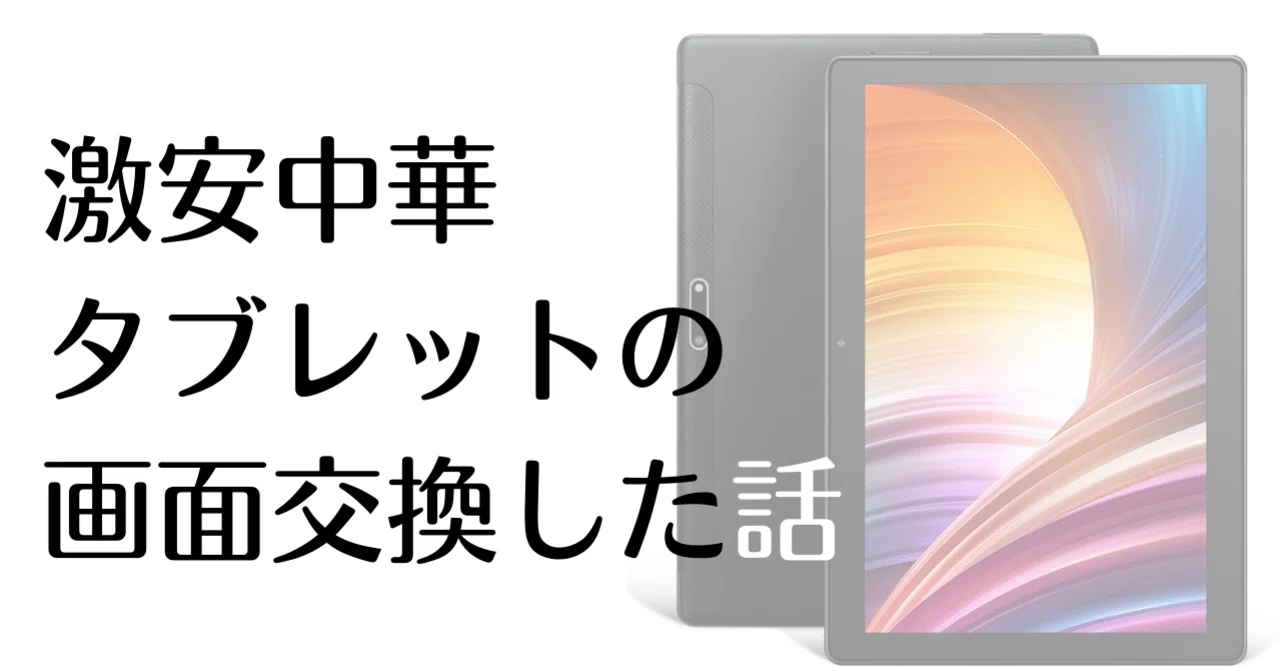 激安中華androidタブレットの画面割れを直してみた Dragon Touch Max10 修理体験談 みかみ Note