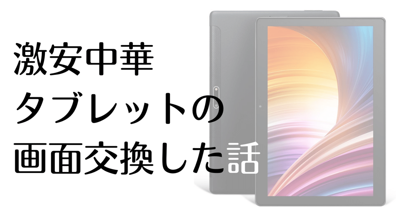 タブレットやスマホの修理します！ 中華タブレット修理 - タブレット修理専門店【タブレットまっくす】